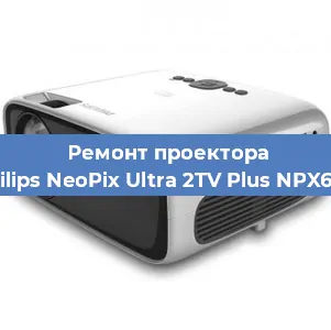 Ремонт проектора Philips NeoPix Ultra 2TV Plus NPX644 в Краснодаре